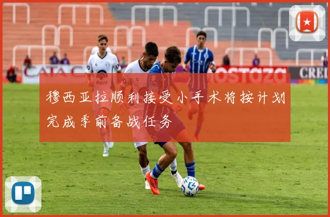 穆西亚拉顺利接受小手术将按计划完成季前备战任务