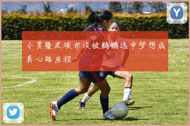 小贾隆皮埃尔谈被鹈鹕选中梦想成真心路历程