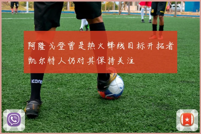 阿隆戈登曾是热火锋线目标开拓者凯尔特人仍对其保持关注